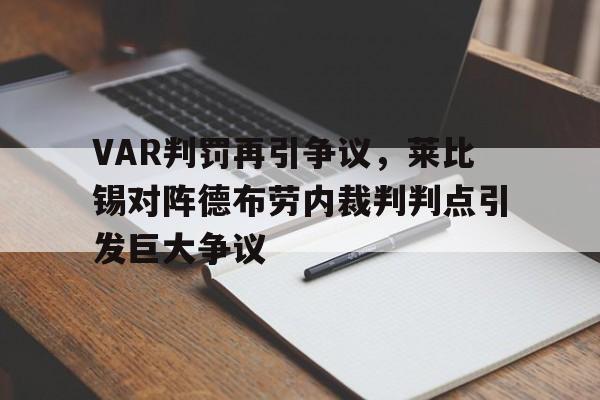 VAR判罚再引争议，莱比锡对阵德布劳内裁判判点引发巨大争议莱比锡拿过德甲冠军吗